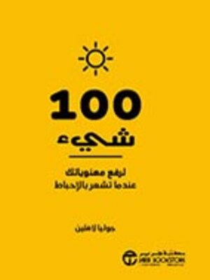 cover image of 100 شىء لرفع معنوياتك عندما تشعر بالاحباط